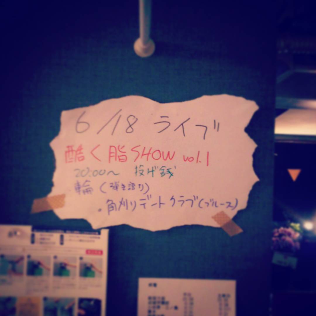 「酷く脂SHOW」ライブ、大盛り上がりでした！(盛り上がりすぎてご迷惑を……)　次回は7/8です！　#otakubar