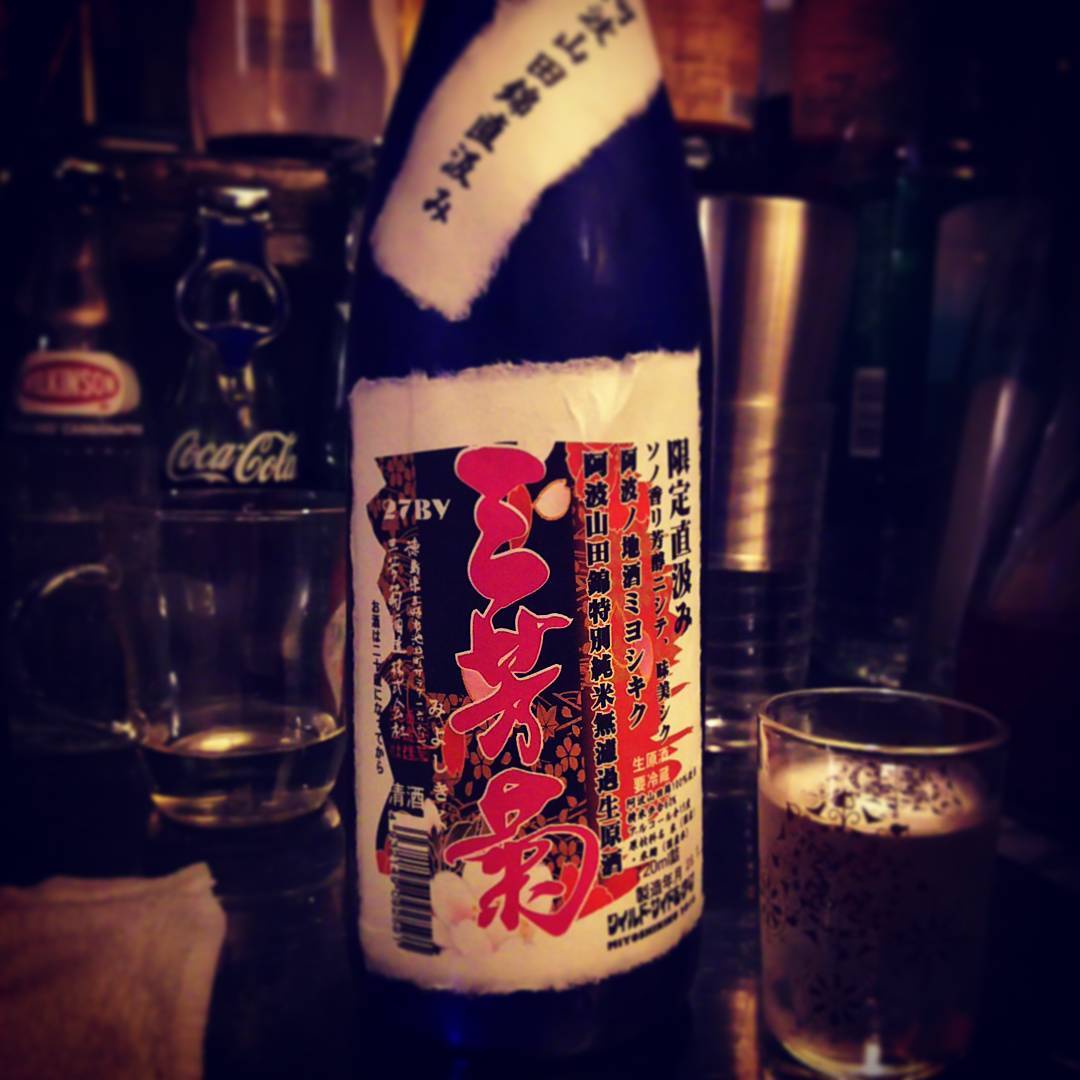 常連さんの古市さんから頂いた、限定自家汲み 阿波山山田錦特別純米無濾過生原酒 三芳菊。夏仕込みでフルーティ！ #otakubar #sake
