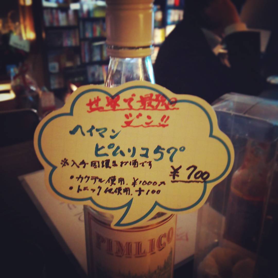 ヘイマン・ピムリコ57°、世界で最強のジン！ #otakubar