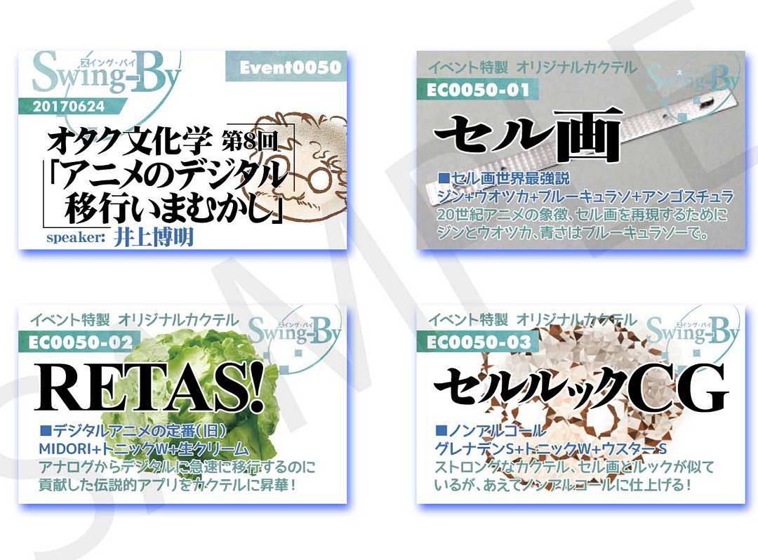 6/24 オタク文化学用イベントカードとオリジナルカクテルカード。カクテルは後日も作りますが、配布は当日のみの配布なのでご注意を♪﻿#otakubar #talkshow