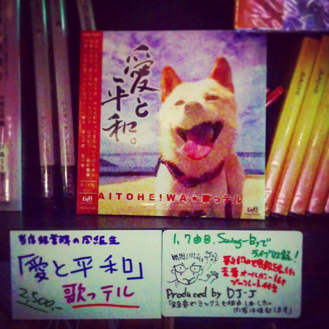 経営陣の同級生、歌っテル「愛と平和」2500円、発売中。1、7曲目を当店でライブ収録！ #otakubar #cd