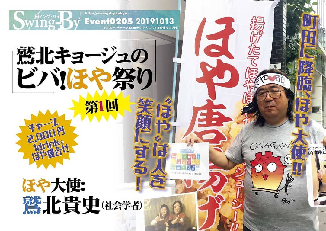 明々後日 10/13 鷲北キョージュのビバ！#ほや祭り 第1回http://bit.ly/2OoDmC9チャージ2,000円(1drink+ほや盛合せ)#ほや大使: #鷲北貴史（社会学者）“臭い・苦い”なんて言わせない!! 本来の #ほや はこんなにも美味ッ石巻で採れた旬のほやを、瞬間フリーズさせた「究極のほや」を唐揚げで味わってみてください。あなたの”ほや”のイメージがコペルニクス的転回、間違い無し！　男・鷲北、社会学者の矜持を捨て、ほや大使の矜持で、今回は町田降臨です♪おしながき●600円:ノーマル唐揚げ、にんにく生姜漬け唐揚げ、ほや玉子、ほや刺身、ほやチャンジャ、蒸しホヤ●750円:ほやアヒージョ鷲北貴史プロフィール： おバカ一筋31年。サブカルチャーの伝道バイブ。ビリギャル超えの偏差値25から慶応博士課程。湘南工科大では文化論という名の暴走ライブを担当。明るいおバカは地球を救う。大学教育におバカ革命を！