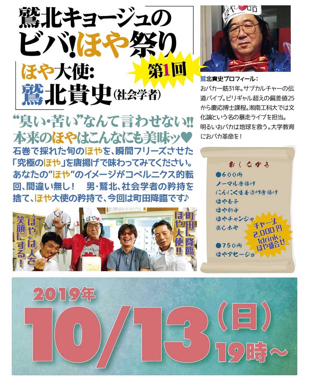 明後日 10/13 鷲北キョージュのビバ！#ほや祭り 第1回http://bit.ly/2OoDmC9チャージ2,000円(1drink+ほや盛合せ)#ほや大使: #鷲北貴史（社会学者）“臭い・苦い”なんて言わせない!! 本来の #ほや はこんなにも美味ッ石巻で採れた旬のほやを、瞬間フリーズさせた「究極のほや」を唐揚げで味わってみてください。あなたの”ほや”のイメージがコペルニクス的転回、間違い無し！　男・鷲北、社会学者の矜持を捨て、ほや大使の矜持で、今回は町田降臨です♪おしながき●600円:ノーマル唐揚げ、にんにく生姜漬け唐揚げ、ほや玉子、ほや刺身、ほやチャンジャ、蒸しホヤ●750円:ほやアヒージョ鷲北貴史プロフィール： おバカ一筋31年。サブカルチャーの伝道バイブ。ビリギャル超えの偏差値25から慶応博士課程。湘南工科大では文化論という名の暴走ライブを担当。明るいおバカは地球を救う。大学教育におバカ革命を！