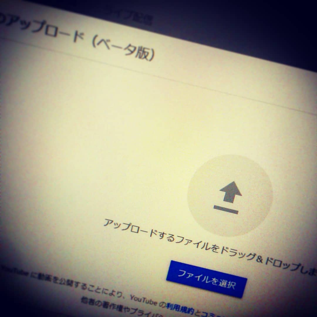 いつものようにイベントの #スマホ動画 を #Googleフォト 経由で #YouTube に登録しようとしたら、強制的にベータ版アップローダにされて選べなくなってた。いちいちローカルに保存しろってか？　不便だなあ。#オタクバー