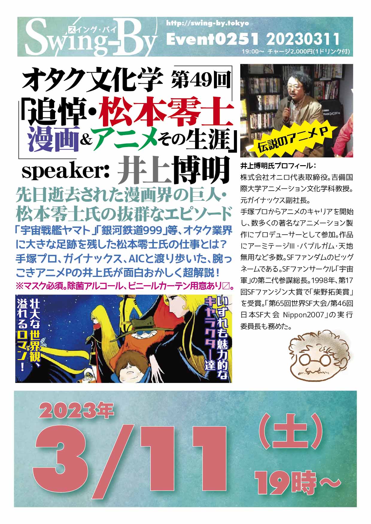 オタク文化学 第49回「追悼・松本零士 漫画&アニメ その生涯」