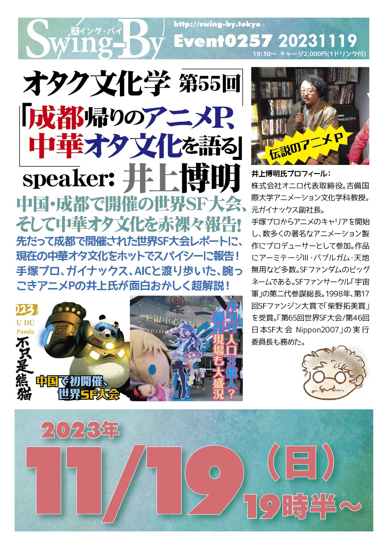 ’23 11/19 オタク文化学 第55回「成都帰りのアニメP、 中華オタ文化を語る」