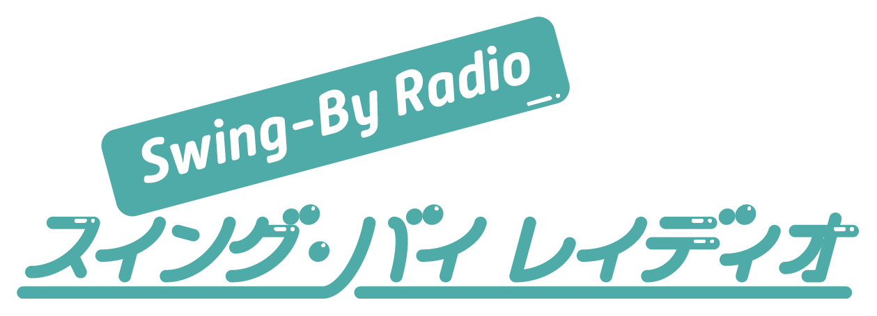 【動画紹介】Swing-ByRadio 第1回「大滝詠一特集」