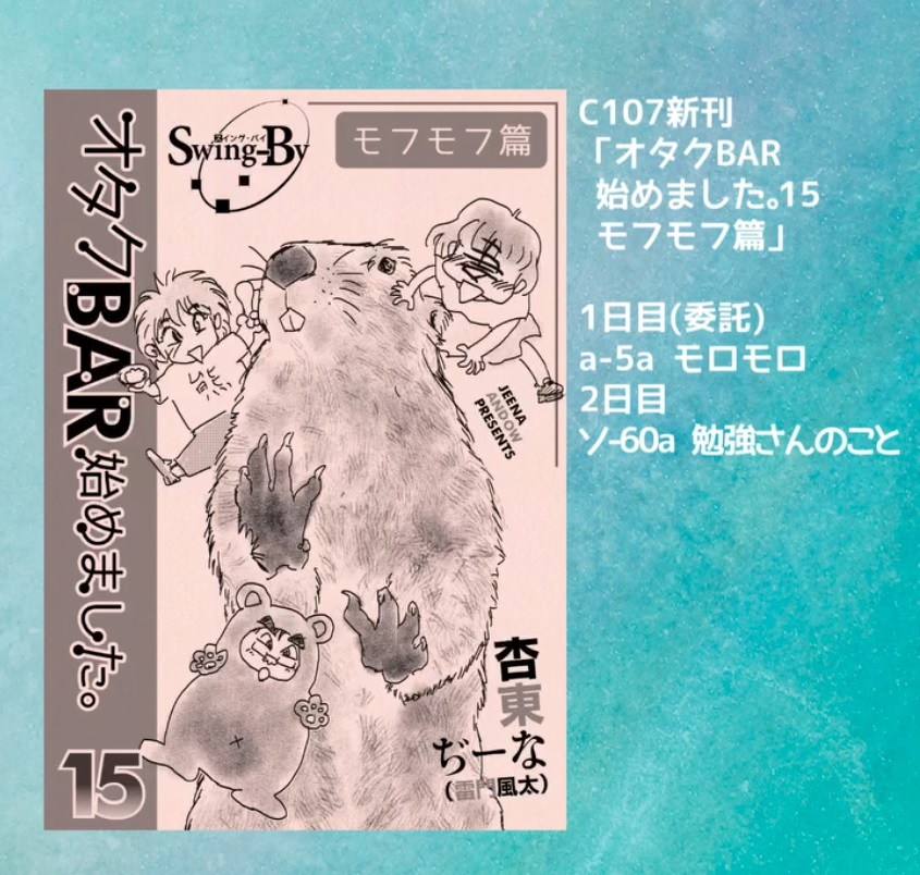 【動画紹介】C107 「オタクBAR始めました。15 モフモフ篇」宣伝