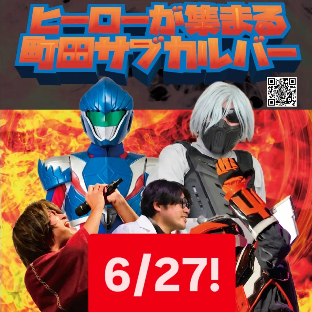 今週末!「ヒーローが集まる町田サブカルバー」2026年6月27日 16時~20時 (予約不要)https://swing-by.tokyo/events/event/herozinmachidaotakubar01/アニメ・特撮好き集まれ!色んなキャラクターと一緒に歌・クイズ・サブカルトークで盛り上がりましょう!!#オタクバー #特撮イベント #特撮ソング #アニソン #アニメソング