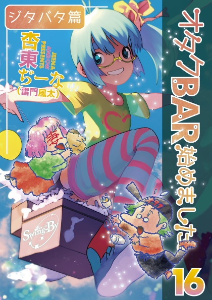 「オタクBAR始めました。16 ジタバタ篇」