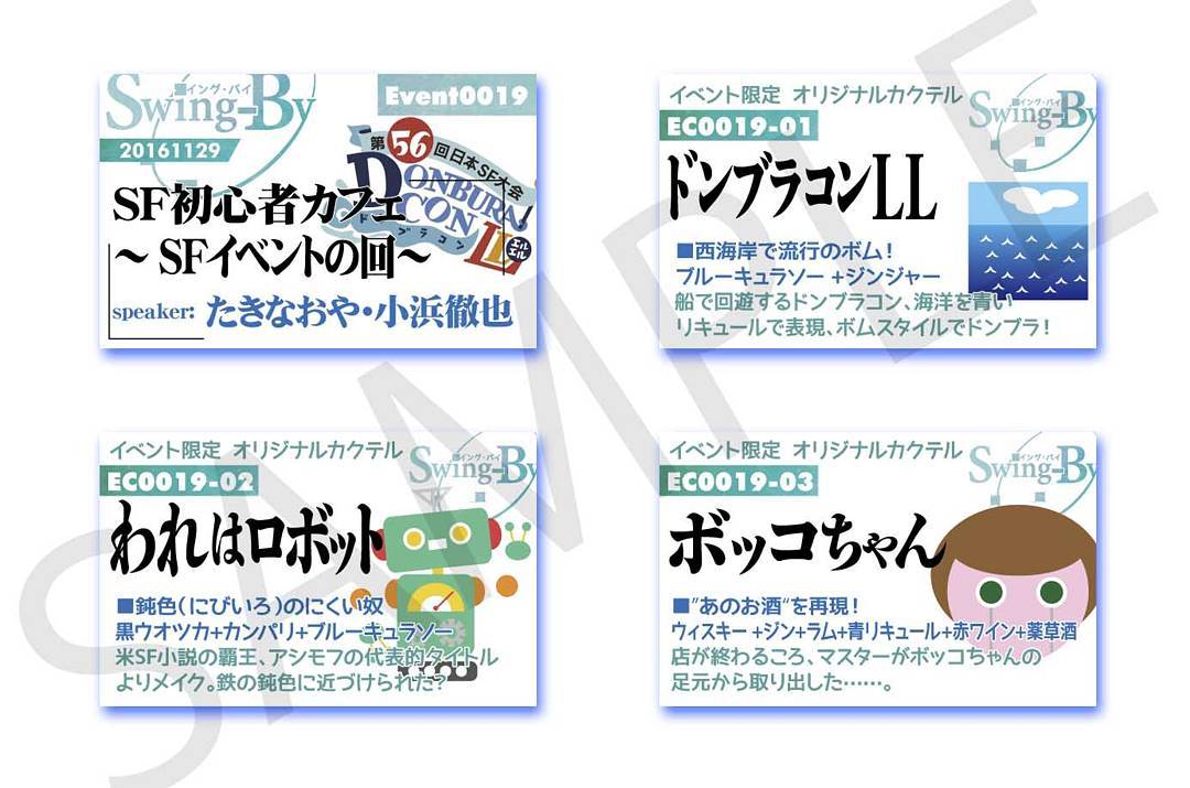 明日のSFイベント用のイベントカードとオリジナルカクテルカード。当日のみの配布なのでご注意を。#otakubar #event #sf56 #cocktails