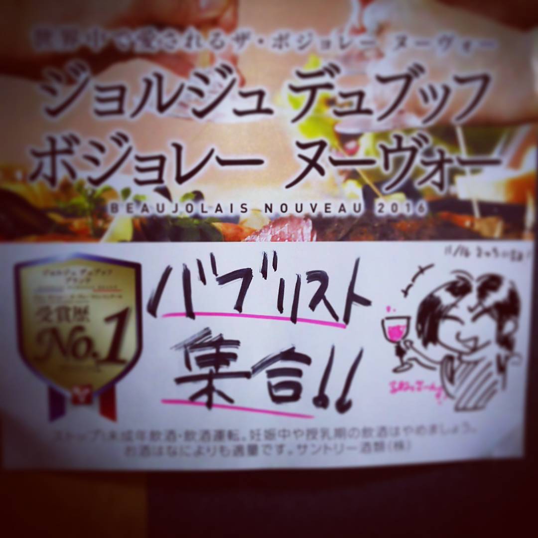 11/17 ボジョレーヌーボー呑めます♡ #otakubar #wine