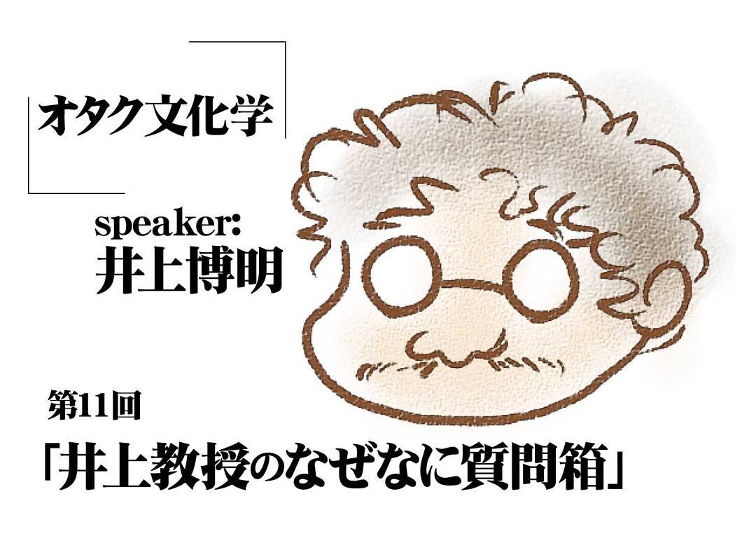 9/16 オタク文化学第11回「井上教授のなぜなに質問箱」手塚プロ、ガイナックス、AICで活躍した猛者プロデューサー井上博明氏にアニメ業界等のあんなコトやこんなコトを聞いてみよう!#otakubar #anime #talkshow
