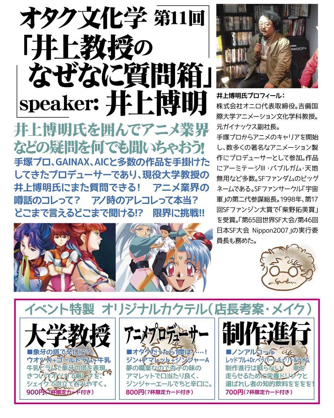 9/16 オタク文化学第11回「井上教授のなぜなに質問箱」手塚プロ、ガイナックス、AICで活躍した猛者プロデューサー井上博明氏にアニメ業界等のあんなコトやこんなコトを聞いてみよう!#otakubar #anime #talkshow