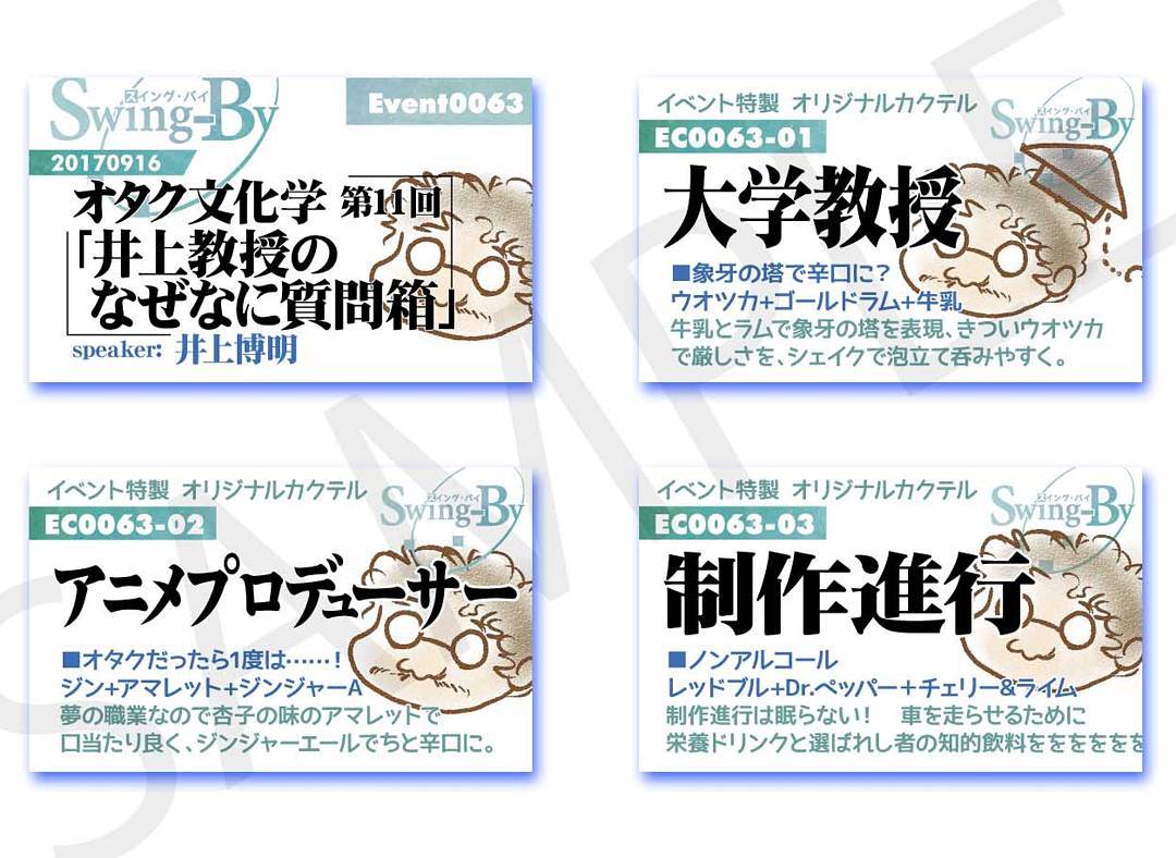 9/16 オタク文化学 イベントカードとオリジナルカクテルカード。カクテルは後日も作りますが、カードは当日のみの配布です、ご注意下さい。#otakubar #cocktail