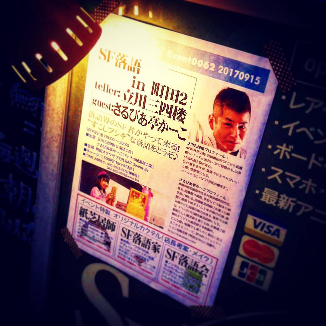 19時よりSF落語 立川三四楼 & オトナの紙芝居 さるびあ亭かーこ 二席ずつ! 1500円(1drink付) #otakubar #rakugo #kamishibai #落語 #紙芝居