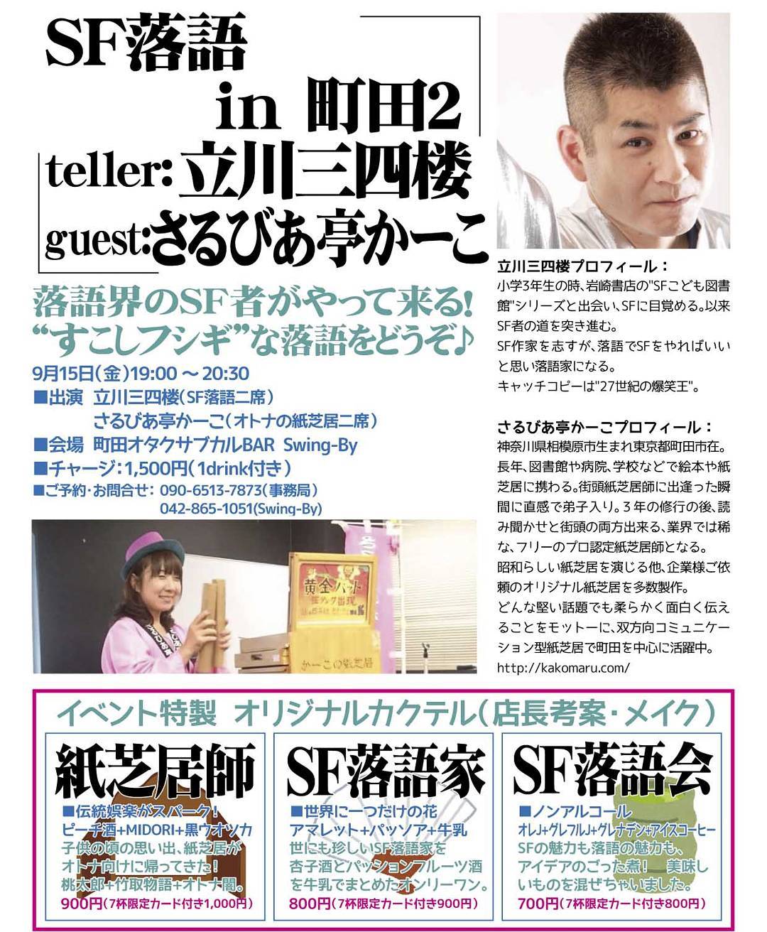 SF落語 in 町田2SF落語 立川三四楼・オトナの紙芝居 さるびあ亭かーこ(2席ずつ)9/15(金)19時 1500円(1drink付)#落語 #オタクバー #紙芝居 #otakubar