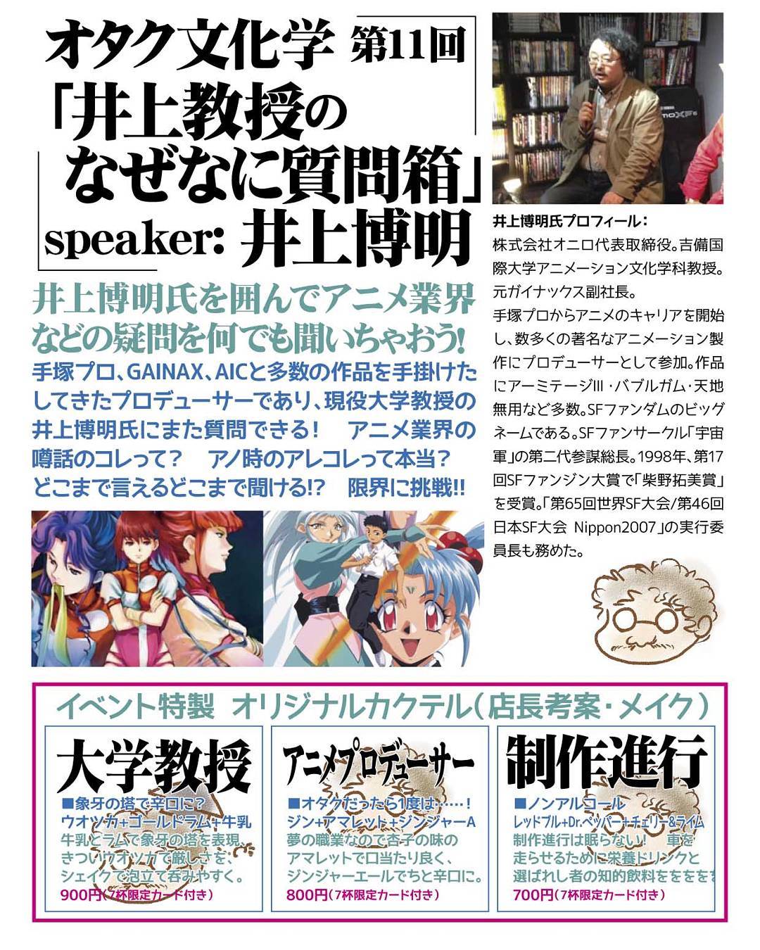 オタク文化学第11回9/16 19時 1,000円(1drink付) 前回に続いて井上博明を囲んで一問一答方式で様々な質問に答えていただきます。質問者は選抜になりますので、お早めにご連絡ください。#oakubar #talkshow #otaku