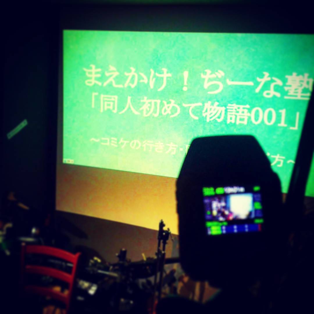 オタクイベント まえかけ！ぢーな塾「同人初めて物語001」〜コミケの行き方・同人誌の選び方〜、もうすぐ始まります。 #オタクバー #イベント