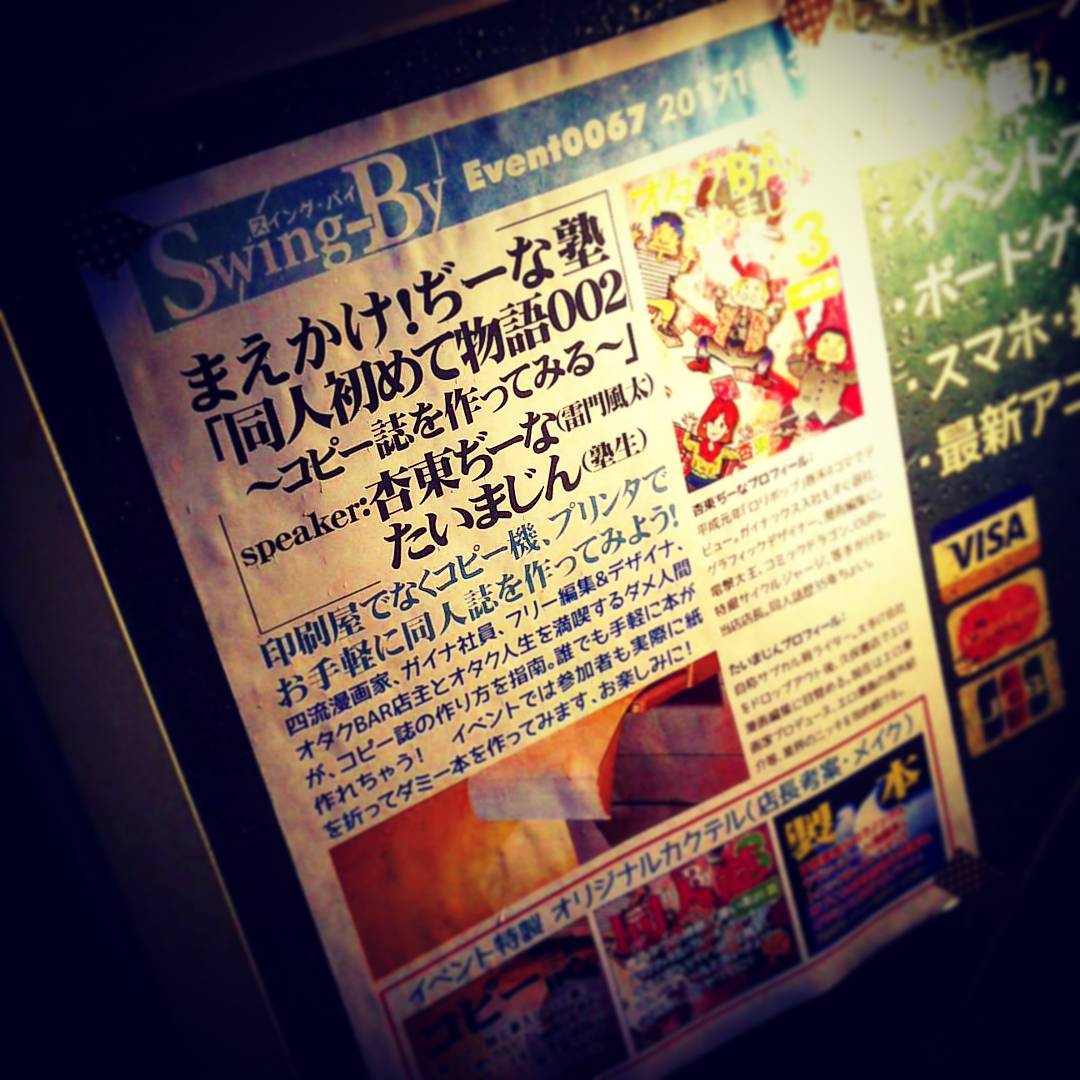 本日はオタクイベント「ぢーな塾」コピー誌の作り方です♪ #オタクバー #イベント