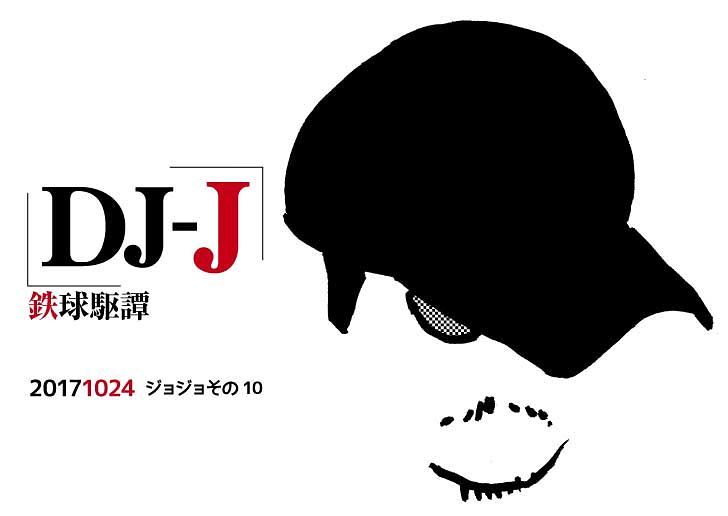 11/24のDJ-Jイベントはジョジョその10、91~100巻までです!#オタクバー #dj