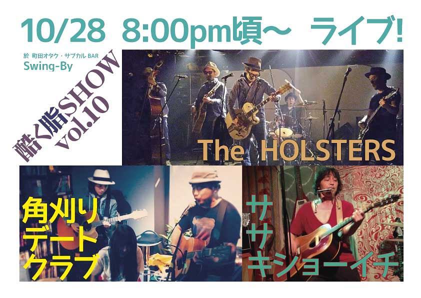 10/28 酷く脂SHOW vol.10投げ銭ライブ狂演:角刈りデートクラブ, The HOLSTERS, ササキショーイチ#オタクバー #ライブ