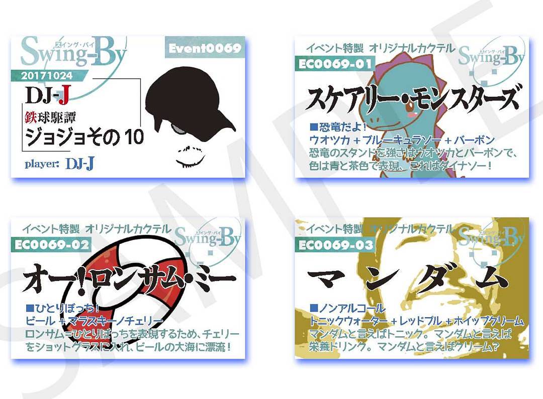 10/24 イベントカードとオリジナルカクテルカード。カクテルは後日も作りますが、カードは当日配布のみです、ご注意ください。#オタクバー #DJ #カクテル