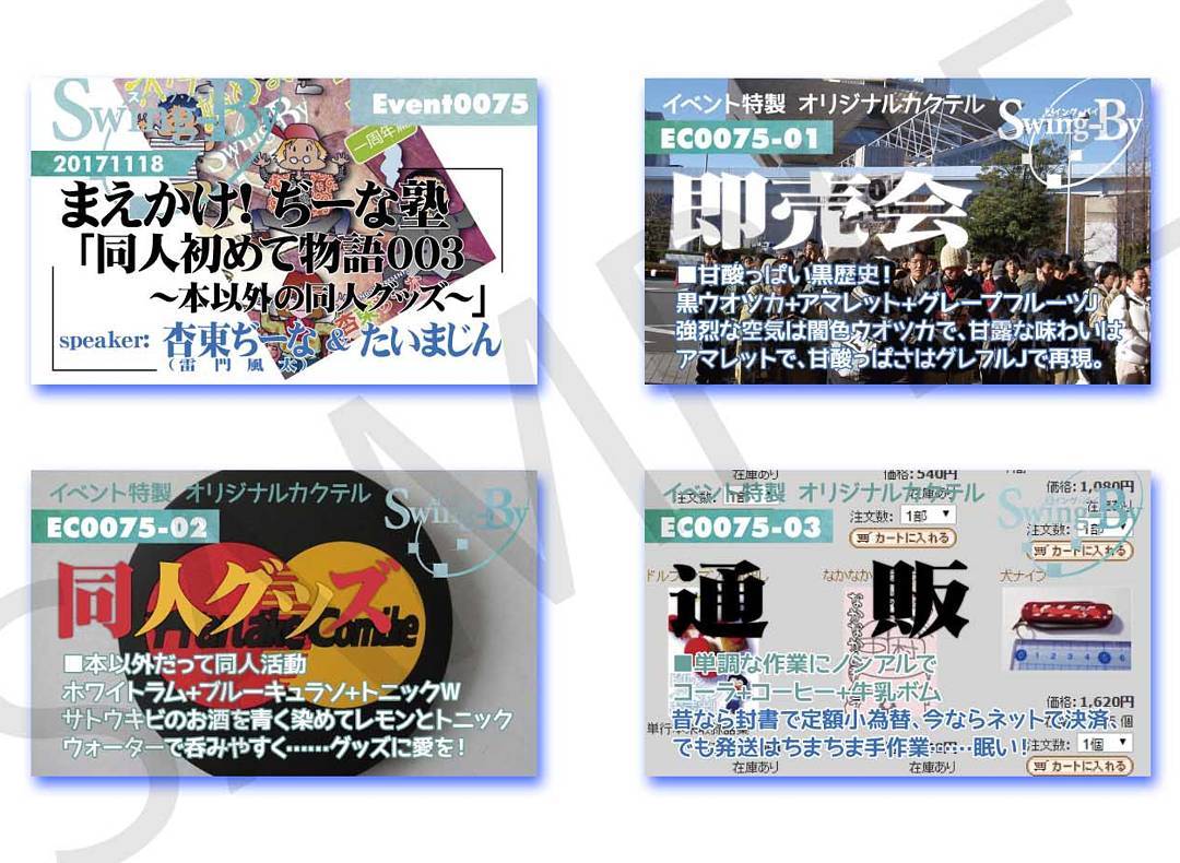 11/18 #オタク イベント用 イベントカードとオリジナル #カクテル カード。カクテルは後日も作りますが、カードは当日のみの配布です、お気をつけください。即売会 900円 黒ウオツカ+アマレット+グレープフルーツJ同人グッズ 800円 ホワイトラム+ブルーキュラソ+トニックW通販 700円 コーラ+コーヒー+牛乳ボム