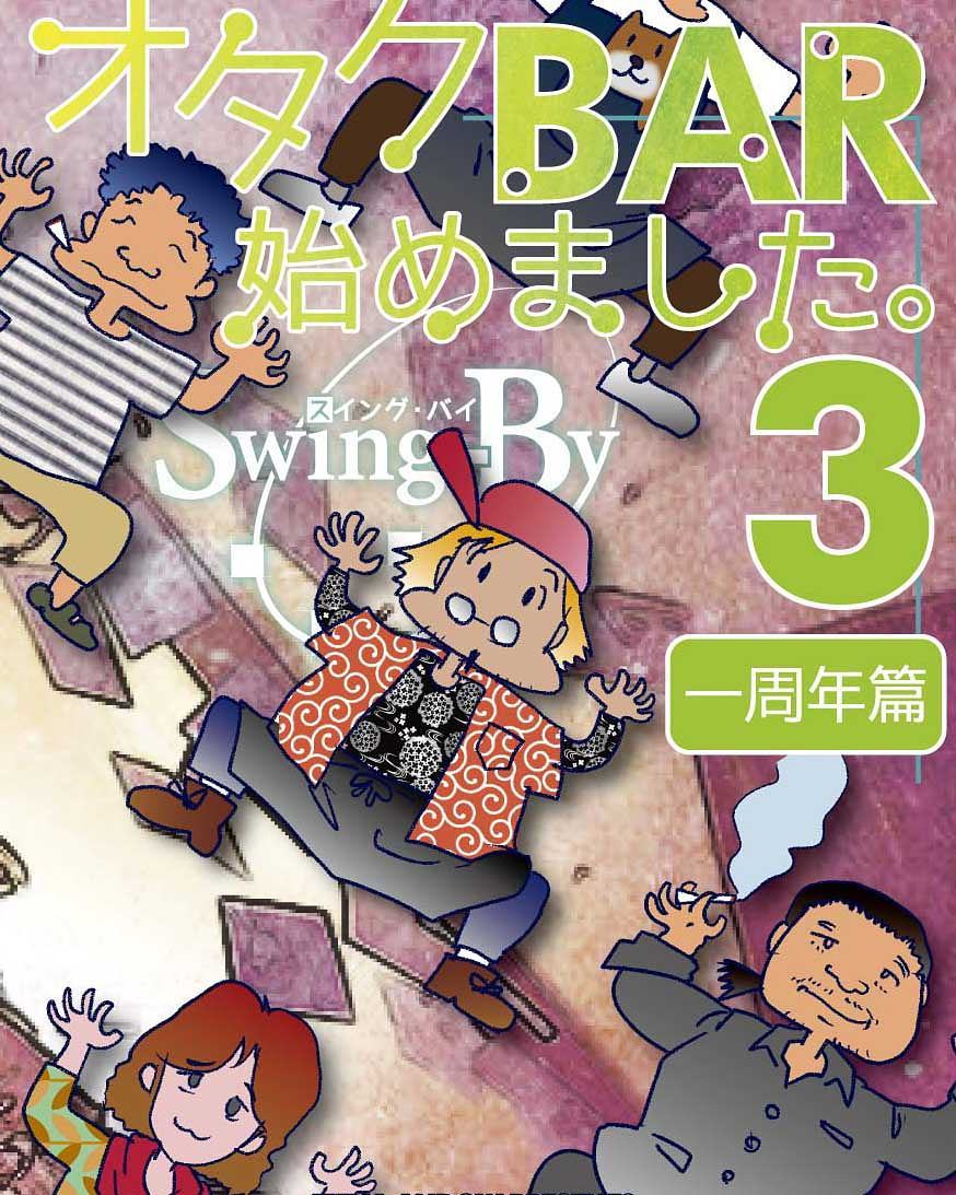 #同人誌 「オタクBAR始めました。3 一周年篇」 #電子書籍 販売始まりました。Kindle版 http://amzn.to/2hDj61VDMM番 http://bit.ly/2zM29H9#denshi #オタクバー
