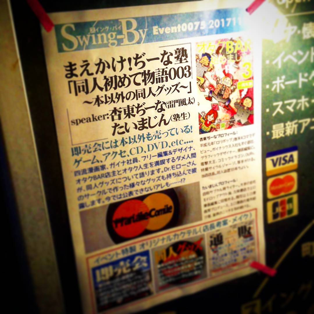 本日、店長・杏東ぢーな（雷門風太）の #同人 #イベント です！ #オタクバー