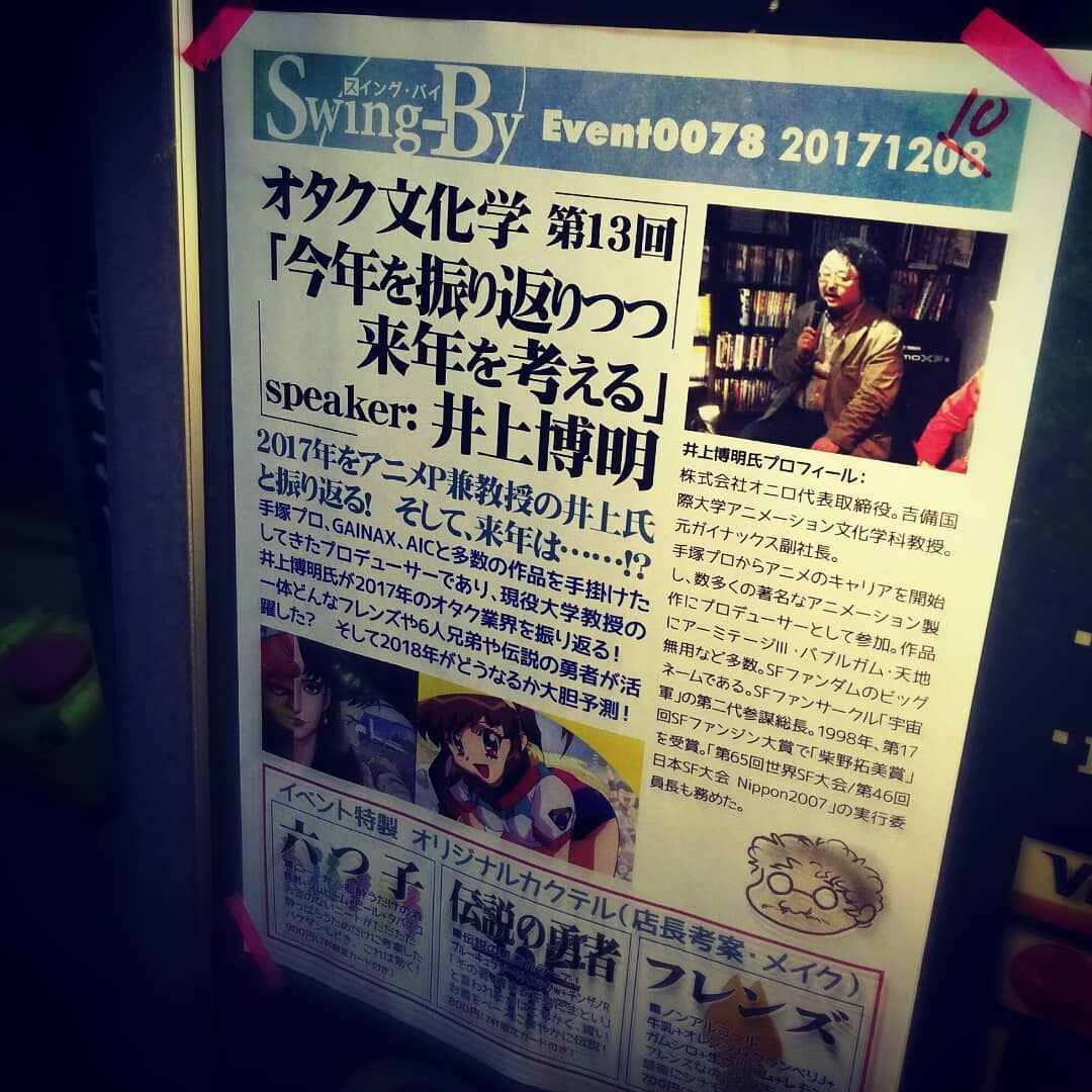 本日、 #オタク 文化学「今年を振り返りつつ来年を考える」、開催です! #オタクバー