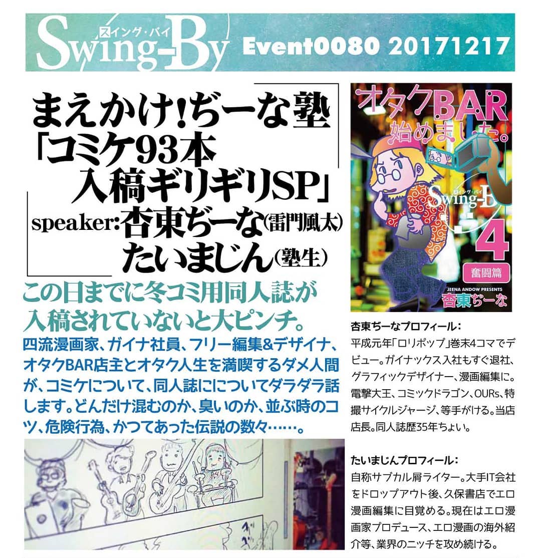 12/17 トークイベント まえかけ!ぢーな塾「コミケ93本入稿ギリギリSP」#オタクバー #トークショー #コミケ #同人誌 #C93この日に冬コミ用同人誌「オタクBAR始めました。4」が入稿されていないと大ピンチ。果たして無事に入稿されているのか?入稿できてなくてもイベントする気か!? コミケについて、同人誌にについて塾生とともにダラダラ話します。どんだけ混むのか、臭いのか、並ぶ時のコツ、危険行為、かつてあった伝説の数々……。 新刊「オタクBAR始めました。4」も中身をチラ紹介するかも?