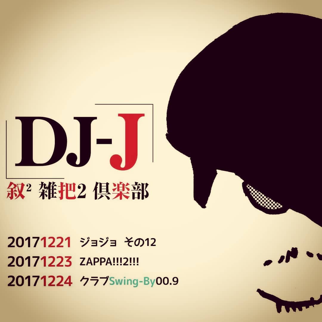 12/21 #DJ イベント #ジョジョ その12 元ネタです。http://selectingmusic.com/jojo12/#オタクバー