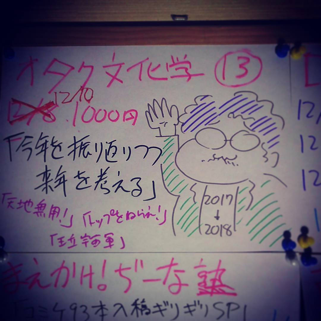 本日予定の #オタク 文化学は明後日、12/10(日)に変わりました。直前の変更、申し訳ございません。 #オタクバー #トークショー