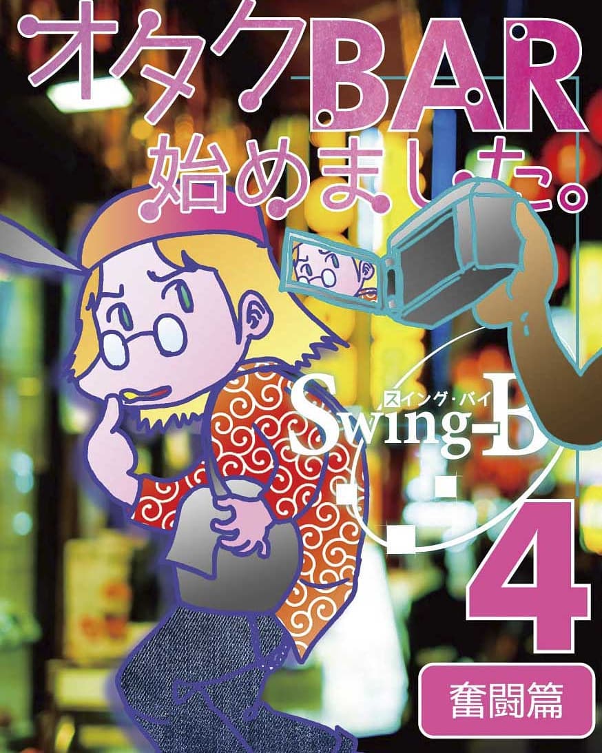コミケ93 3日目(12/31)東O-05a 勉強さんのこと新刊「オタクBAR始めました4 奮闘篇」200円。今回のネタは・新メニュー・TV出演!?・常連さんとイベントとお楽しみに!#同人誌 #コミケ #オタクバー#c93