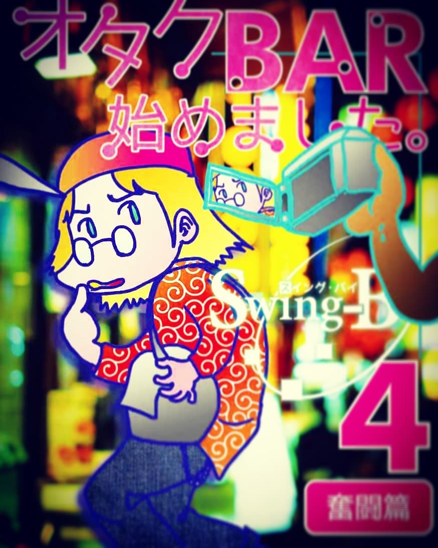 #コミケ 93 #同人誌 新刊「オタクBAR始めました。4 奮闘篇」200円2日目 A-46a モロモロ(委託)3日目 O-05a 勉強さんのこと(自サークル)後日、お店や通販でも販売します！#C93