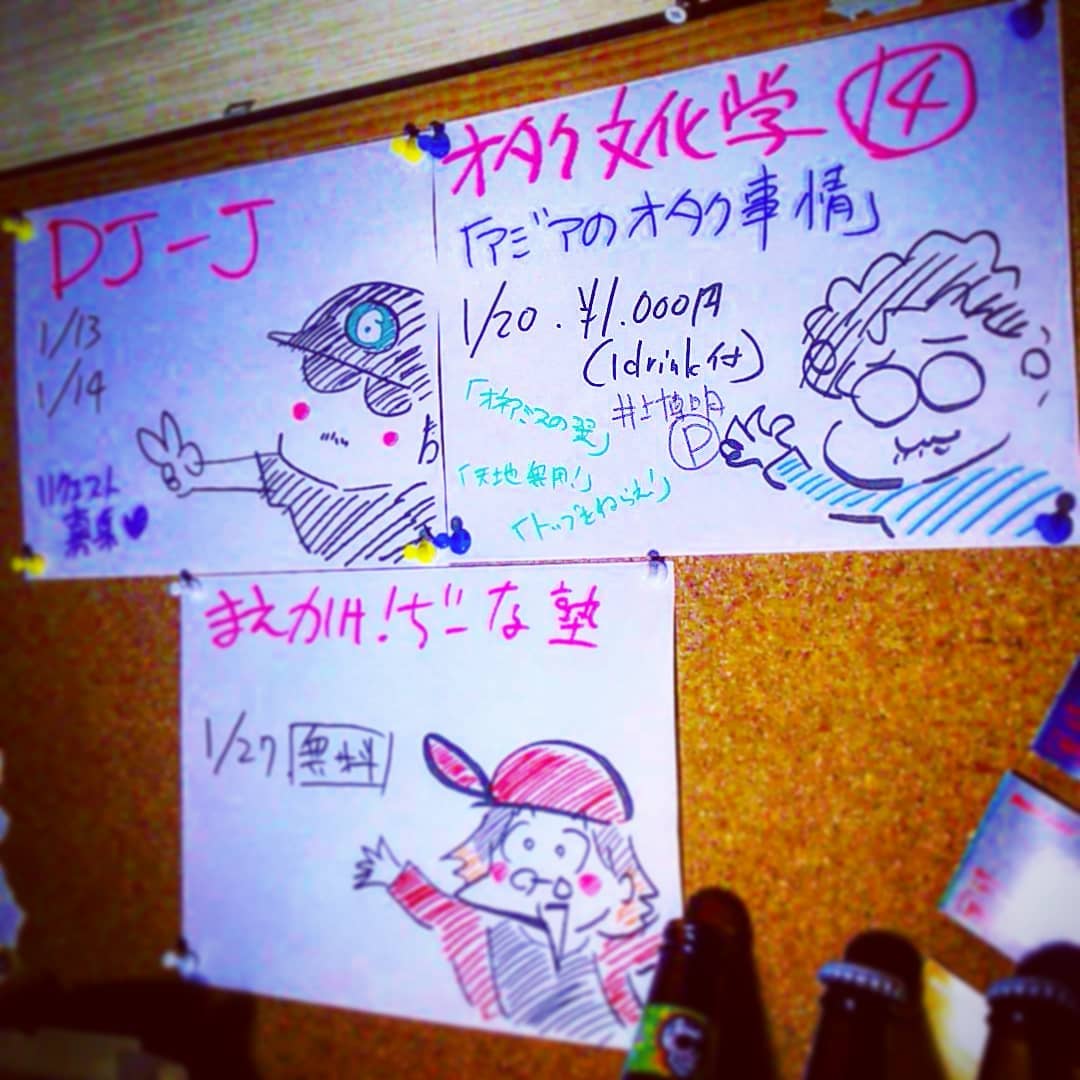 1月の #イベント 情報。1/13、14 DJ-J1/20 オタク文化学第14回「アジアのオタク業界の現代」1/27 まえかけ！ぢーな塾#オタクバー