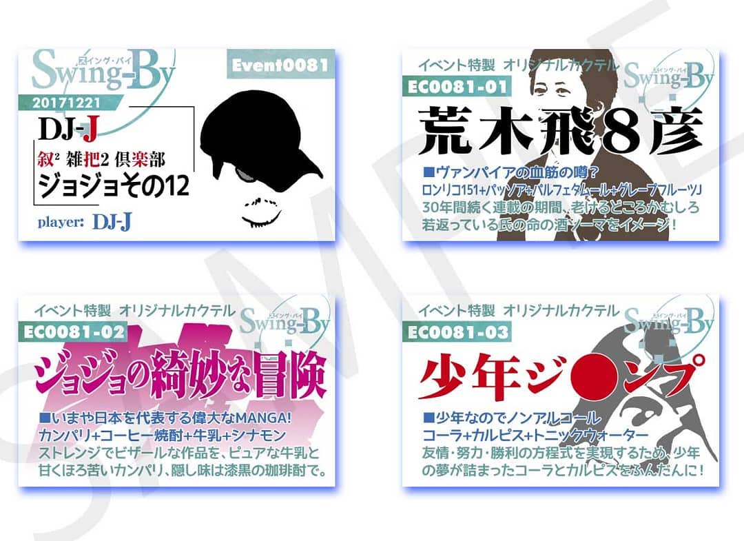 12/21 #DJ イベント用 #イベント カードとオリジナル #カクテル カード。カクテルは後日も作りますが、カードは当日のみ配布です。#オタクバー荒木飛8彦 900円 ロンリコ151+パッソア+スミレ酒+グレープフルーツJジョジョの綺妙な冒険 800円 カンパリ+コーヒー焼酎+牛乳+シナモン少年ジ●ンプ 700円 コーラ+カルピス+トニックウォーター