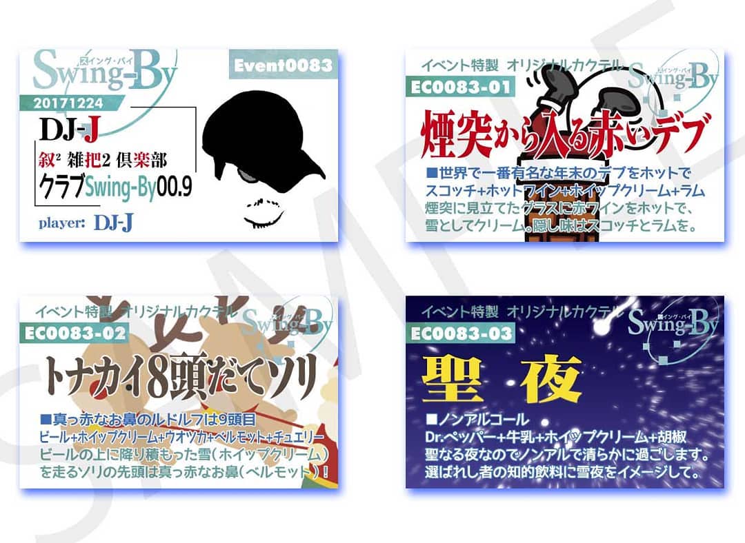 12/24 #クラブ イベント用 #イベント カードとオリジナル #カクテル カード。カクテルは後日も作りますが、カードは当日のみ配布です。(1000円 1drink付)#オタクバー煙突から入る赤いデブ 900円 スコッチ+赤ワイン+クリーム+ラムトナカイ8頭だてソリ 800円 ビール+クリーム+ウオツカ+ベルモット聖夜 700円 Dr.ペッパー+牛乳+クリーム+胡椒+シナモン