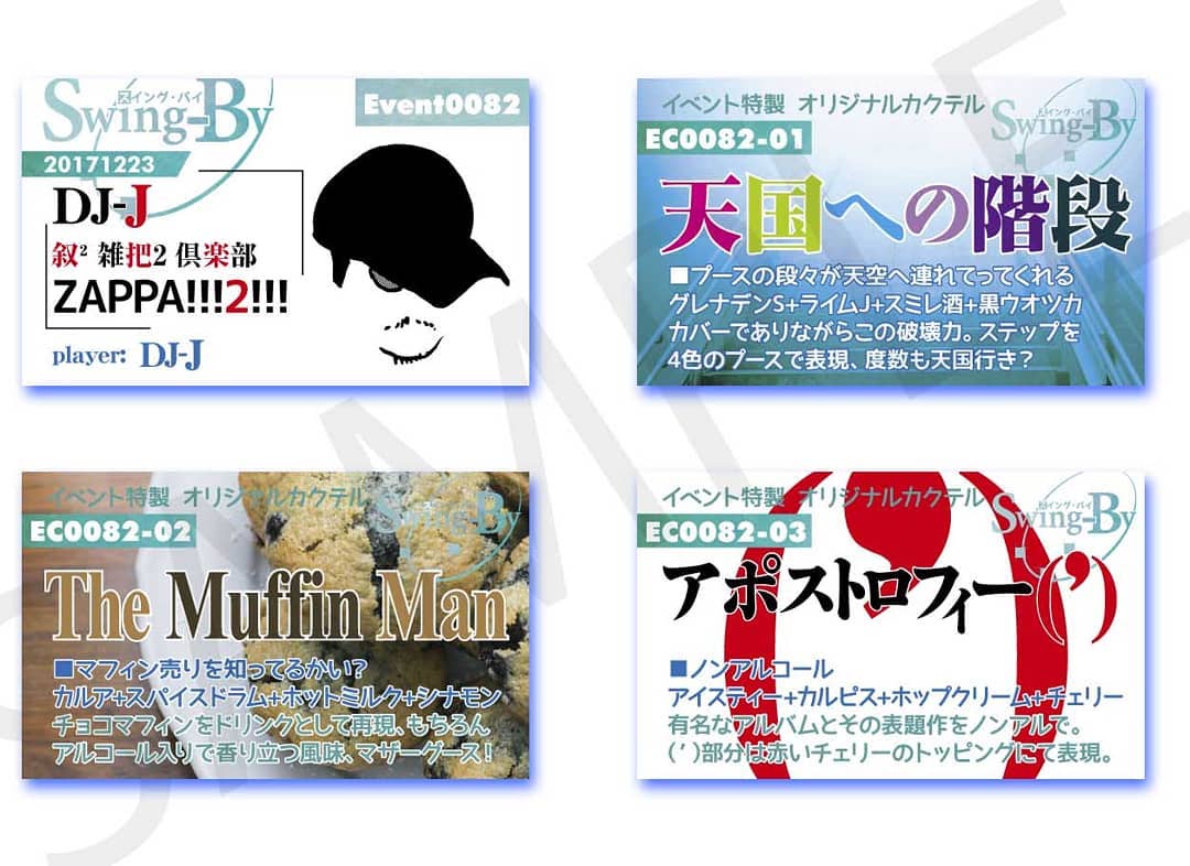 12/23 #ZAPPA イベント用 #イベント カードとオリジナル #カクテル カード。カクテルは後日も作りますが、カードは当日のみ配布です。#オタクバー#天国への階段 900円 グレナデンS+ライムJ+スミレ酒+黒ウオツカThe Muffin Man 800円 カルア+スパイスドラム+牛乳+シナモンアポストロフィー(') 700円 アイスティー+カルピス+チェリー