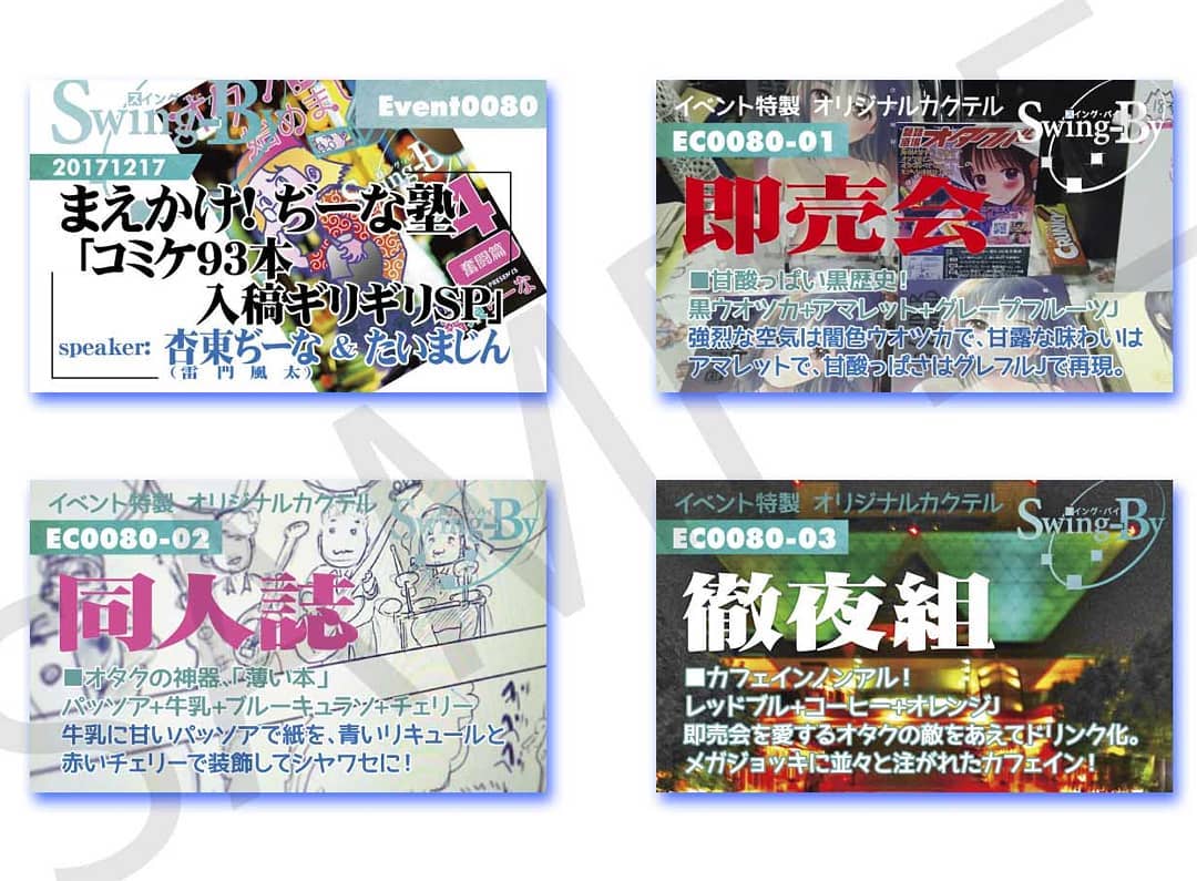 12/17 トークショーぢーな塾 #イベント カードとオリジナル #カクテル カード。カクテルは後日も作りますが、カードは当日のみ配布です。#オタクバー即売会 900円 黒ウオッカ+アマレット同人誌 800円 パッソア+牛乳+ブルーキュラソ徹夜組 700円 レッドブル+コーヒー+オレンジJ