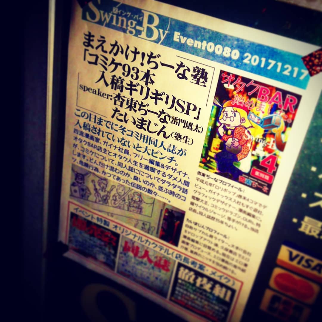 本日、 #トークイベント 、まえかけ!ぢーな塾です! #オタクバー