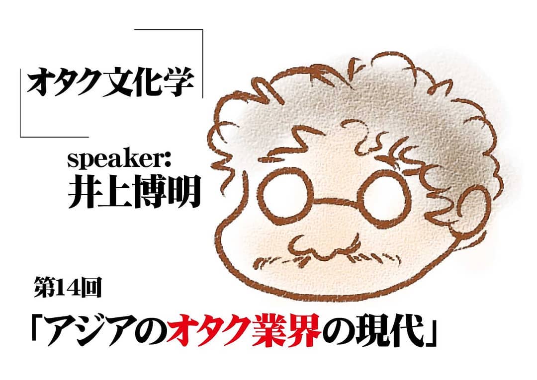 1/20 #オタク 文化学 第14回「アジアのオタク業界の現代」井上博明・関口裕之 #トークショー #イベントアニメP兼教授の井上氏がアジアオタク業界についてバッサリ斬る!!手塚プロ、GAINAX、AICと多数の作品を手掛けたしてきたプロデューサーであり、現役大学教授の井上博明氏はアジアとの繋がりも深く、多くの日本人の知らない現状を語ります。特別ゲストとしてン日本漫画を海外展開する関口裕之氏が登壇。井上博明氏プロフィール: 株式会社オニロ代表取締役。吉備国際大学アニメーション文化学科教授。元ガイナックス副社長。手塚プロからアニメのキャリアを開始し、数多くの著名なアニメーション製作にプロデューサーとして参加。作品にアーミテージⅢ・バブルガム・天地無用など多数。SFファンダムのビッグネームである。SFファンサークル「宇宙軍」の第二代参謀総長。1998年、第17回SFファンジン大賞で「柴野拓美賞」を受賞。「第65回世界SF大会/第46回日本SF大会 Nippon2007」の実行委員長も務めた。関口裕之氏プロフィール:株式会社アイマイスターズ所属。日本の漫画を翻訳し、アジアを中心に紹介する。最近は台湾やマレーシアを調査する忙しい日々。#オタクバー