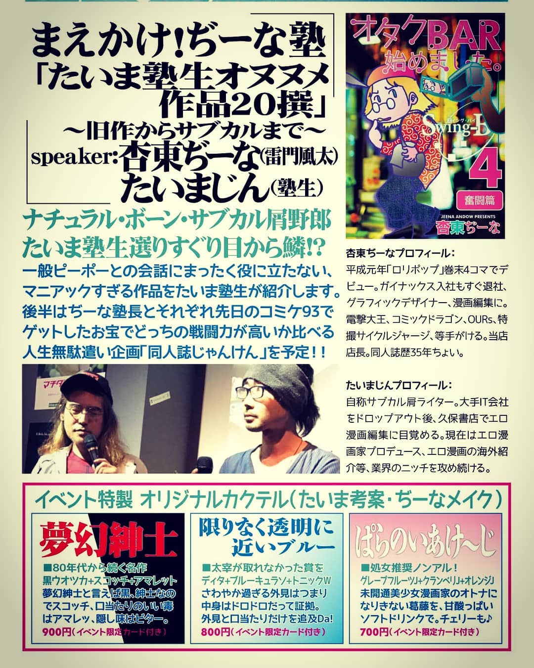 1/27 #オタク #トークショー #イベントまえかけ！ぢーな塾「たいま塾生オヌヌメ作品20撰」～旧作からサブカルまで～出演:杏東ぢーな（雷門風太）/たいまじん（塾生）19時 1000円(1drink)ナチュラル・ボーン・サブカル屑野郎.・たいま塾生選りすぐり目から鱗!?一般ピーポーとの会話にまったく役に立たない、マニアックすぎる作品をたいま塾生が紹介します。後半はぢーな塾長とそれぞれ先日のコミケ93でゲットしたお宝でどっちの戦闘力が高いか比べる人生無駄遣い企画「同人誌じゃんけん」を予定!! 杏東ぢーなプロフィール： 平成元年「ロリポップ」巻末4コマでデビュー。ガイナックス入社もすぐ退社、グラフィックデザイナー、漫画編集に。電撃大王、コミックドラゴン、OURs、特撮サイクルジャージ、等手がける。当店店長。同人誌歴35年ちょい。たいまじんプロフィール： 自称サブカル屑ライター。大手IT会社をドロップアウト後、久保書店でエロ漫画編集に目覚める。現在はエロ漫画家プロデュース、エロ漫画の海外紹介等、業界のニッチを攻め続ける。