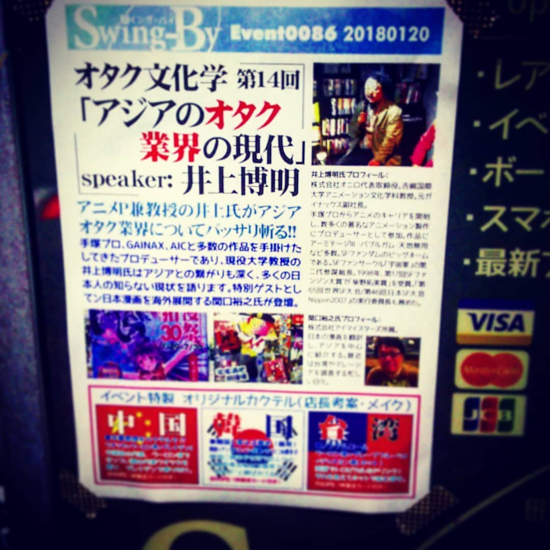 本日は井上博明Pの #オタク 文化学「アジアのオタク業界の現代」19時からチャージ1000円（1drink）です！ #オタクバー