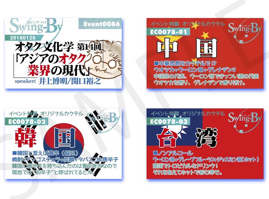 1/20 #オタク 文化学 第14回「アジアのオタク業界の現代」 #イベント カードとオリジナル #カクテル カードです。カクテルは後日も作りますが、カードは当日のみの配布となります、お気を付けください。900円(強) #中国 ウオッカ+烏龍茶800円(爽) #韓国 焼酎+タバスコ700円(ノンアル) #台湾 烏龍茶＋グレフルJ+茉莉花茶#オタクバー