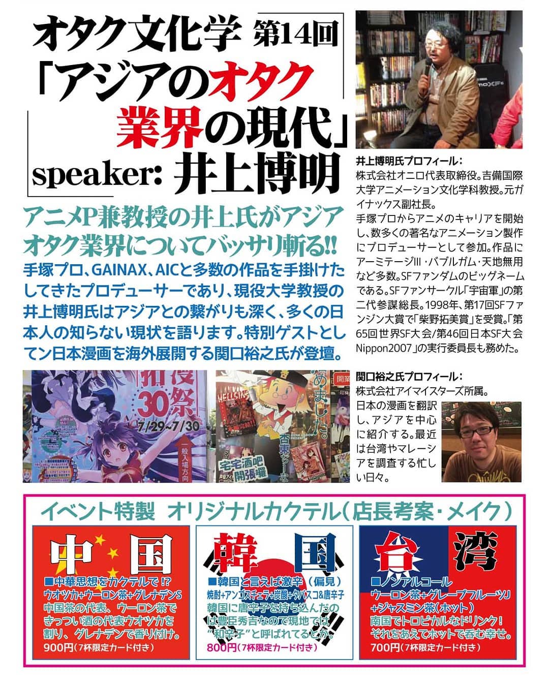 1/20 #オタク 文化学 第14回「アジアのオタク業界の現代」井上博明・関口裕之 #トークショー #イベント19時~ (イベントチャージ1000円 1drink付)アニメP兼教授の井上氏がアジアオタク業界についてバッサリ斬る!!手塚プロ、GAINAX、AICと多数の作品を手掛けたしてきたプロデューサーであり、現役大学教授の井上博明氏はアジアとの繋がりも深く、多くの日本人の知らない現状を語ります。特別ゲストとしてン日本漫画を海外展開する関口裕之氏が登壇。井上博明氏プロフィール: 株式会社オニロ代表取締役。吉備国際大学アニメーション文化学科教授。元ガイナックス副社長。手塚プロからアニメのキャリアを開始し、数多くの著名なアニメーション製作にプロデューサーとして参加。作品にアーミテージⅢ・バブルガム・天地無用など多数。SFファンダムのビッグネームである。SFファンサークル「宇宙軍」の第二代参謀総長。1998年、第17回SFファンジン大賞で「柴野拓美賞」を受賞。「第65回世界SF大会/第46回日本SF大会 Nippon2007」の実行委員長も務めた。関口裕之氏プロフィール:株式会社アイマイスターズ所属。日本の漫画を翻訳し、アジアを中心に紹介する。最近は台湾やマレーシアを調査する忙しい日々。#オタクバー