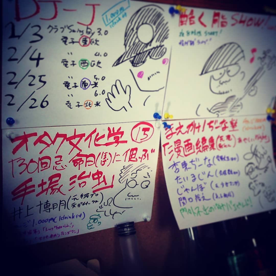 2月の #イベント です。2/3,4,25,26 #DJ -J 東西南北電子 2/10 井上博明P #トークショー オタク文化学「手塚治虫を偲ぶ」 2/17ぢーな塾「漫画編集あやしいnight」 2/24 酷く脂SHOW #ブルース #ライブ #オタクバー