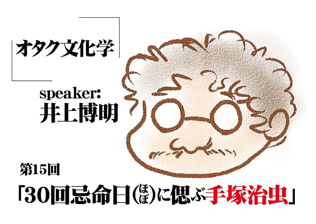 2/10 井上博明P オタク文化学第15回「30回忌 命日(ほぼ)に偲ぶ #手塚治虫 」19時~ チャージ1000円(1drink付)平成元年2月9日、漫画の神様は天国へ。元手塚プロ・井上P大いに語る!#手塚プロ 、 #GAINAX 、 #AIC と多数の作品を手掛けたしてきたプロデューサーであり、現役大学教授の井上博明氏、漫画の神様とのエピソードを30回忌に合わせて大披露! 「 #火の鳥 」の制作現場って?手塚治虫のSF度? 当時のアニメ現場は金持ち?井上博明氏プロフィール: 株式会社オニロ代表取締役。 #吉備国際大学 アニメーション文化学科教授。元 #ガイナックス 副社長。手塚プロからアニメのキャリアを開始し、数多くの著名なアニメーション製作にプロデューサーとして参加。作品に #アーミテージⅢ ・ #バブルガム ・ #天地無用! など多数。SFファンダムのビッグネームである。SFファンサークル「 #宇宙軍 」の第二代参謀総長。1998年、第17回SFファンジン大賞で「 #柴野拓美賞 」を受賞。「第65回 #世界SF大会 /第46回 #日本SF大会 #Nippon2007 」の実行委員長も務めた。#オタクバー