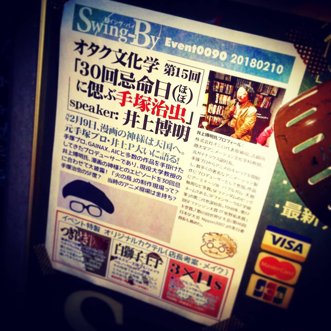 本日は元 #ガイナックス の井上博明P「オタク文化学 #手塚治虫 追悼」 #トークショー です♪ #オタクバー